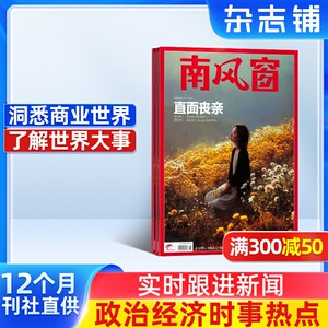 南风窗杂志 2026年7月起订 1年26期 杂志铺 时政新闻热点实时期刊报纸政治初高中生时政写作课外阅读时政热点期刊杂志书籍