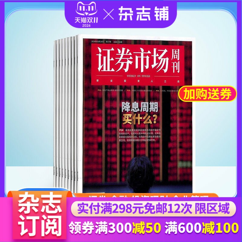 证券市场周刊杂志订阅 2026年2月起订杂志铺 1年共50期每月快递  证券知识 投资管理 财经资讯 金融投资期刊图书杂志全年订阅