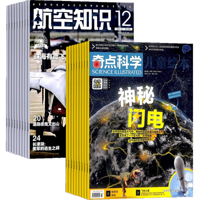 奇点科学+航空知识杂志组合