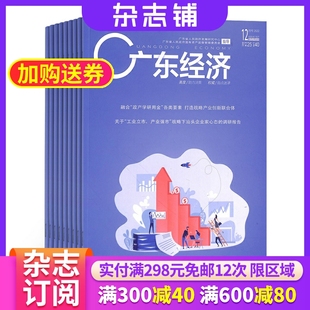 广东经济杂志 2024年7月起订 证券经融期刊杂志图书杂志铺