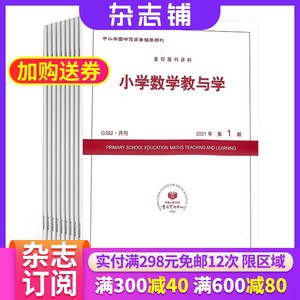 【杂志铺】小学数学教与学杂志订阅 2024年6月起订 1年共12期小学数学辅导用书教学教研期刊快乐学习期刊杂志图书全年订阅