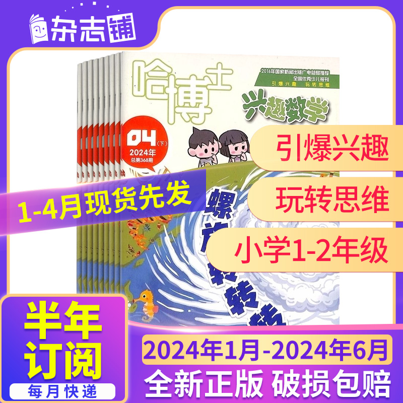 1-4月现货【23/24年全年/半年包邮】哈博士兴趣数学1-2/3-6年级杂志 杂志铺 小学数学学习辅导兴趣提升逻辑思维培养课外阅读 书籍/杂志/报纸 期刊杂志 原图主图