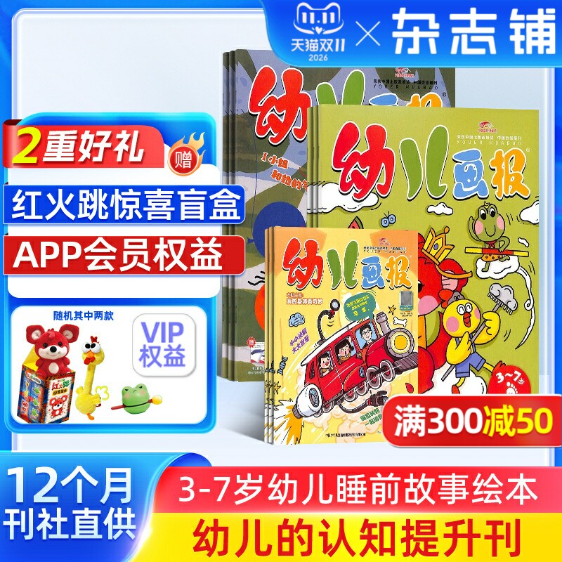 【送好礼】幼儿画报杂志 2026年1月-2026年12月共36册 杂志铺 红袋鼠3-7岁宝宝智力早教绘本 亲子幼儿读本益智学习儿童睡前故事书
