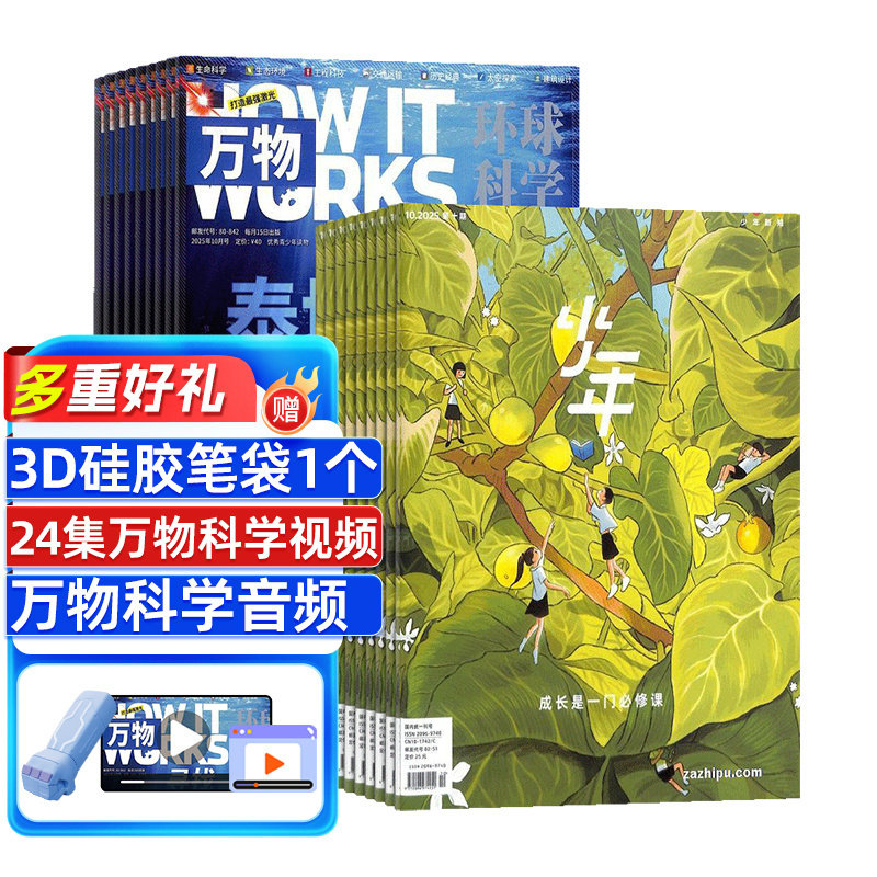 少年新知+万物杂志组合