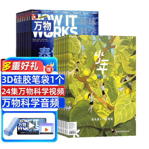 少年新知+万物杂志组合