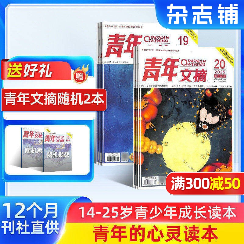 青年文摘杂志 2026年1月起订 1年共24期 杂志铺 初中高中学生中高考作文素材课 心灵鸡汤励志书籍故事读者文学文摘期刊