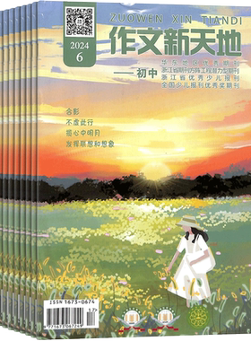 作文新天地初中版杂志