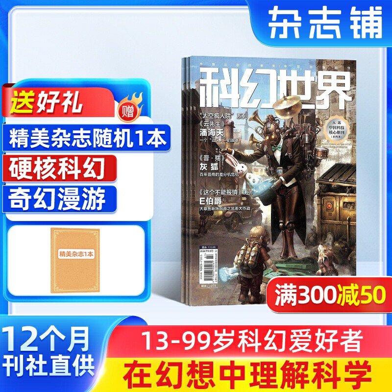 科幻世界杂志订阅 2026年1月起订 杂志铺1年共12期 青少年原创科学幻想小说科幻小说幻想类杂志 科学科普期刊 曾连载三体流浪地球