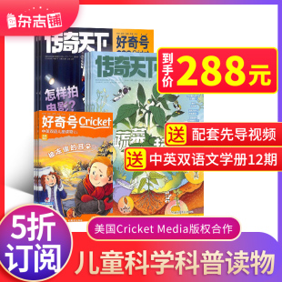 科学技术自然6 好奇号杂志 12岁少儿科普期刊 Media版 1年共12期 权 美国Cricket 2024年1月起订