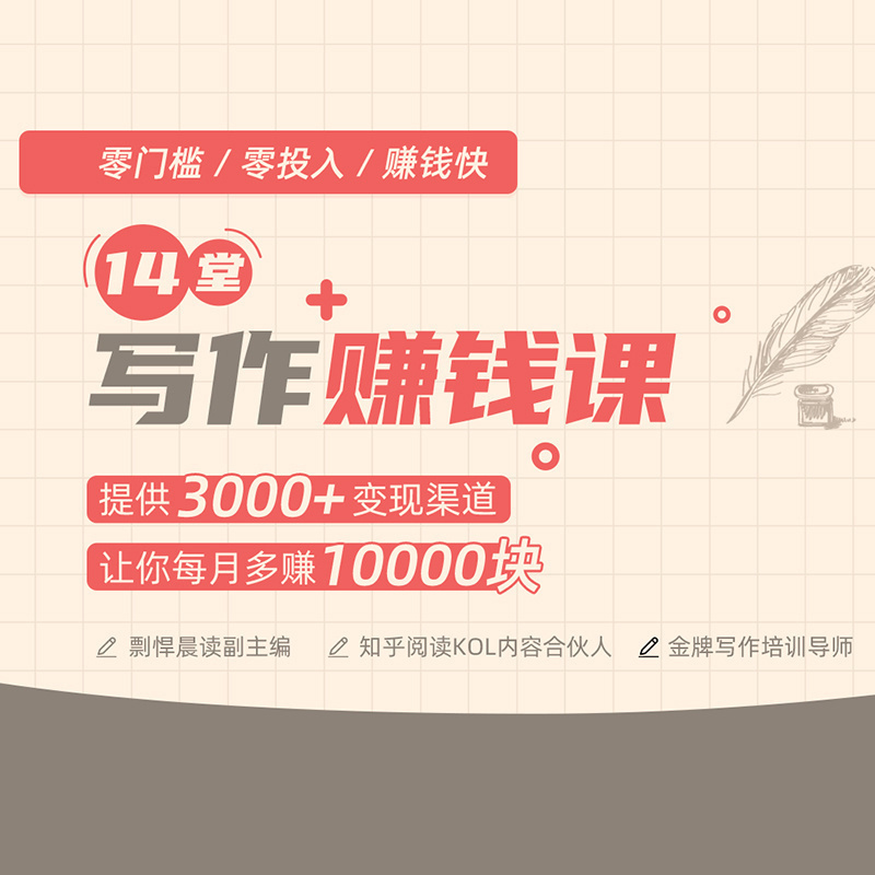 【知识服务】14堂写作赚钱课，让你轻松月入过万 不讲大道理 只讲最实用的写作方法论 在线视频课程 杂志铺