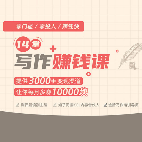 【知识服务】14堂写作赚钱课，让你轻松月入过万 不讲大道理 只讲最实用的写作方法论 在线视频课程 杂志铺