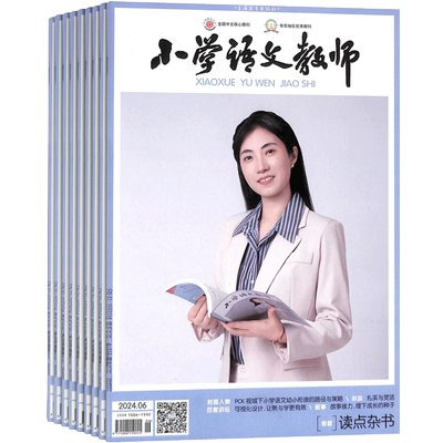 小学语文教师杂志全年订阅