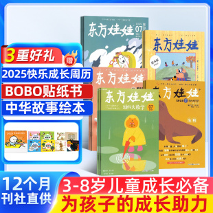幼儿园东方娃娃智力 绘本 东方宝宝 2026年1月起订 卜卜刊组合婴幼儿阅读杂志铺 美术 峰会 数学 全年订阅 科学