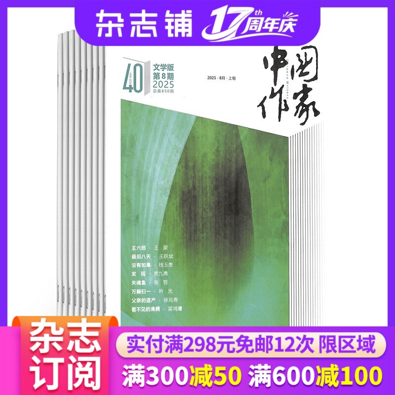 中国作家文学版杂志 2027年1月起订 1年共12期 关注中国现实 当代文学杂志订阅 杂志铺