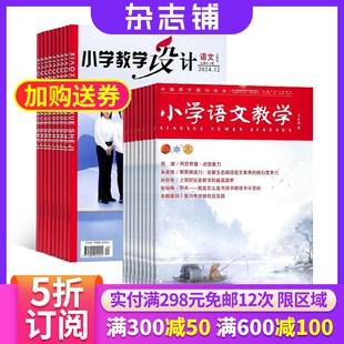 小学语文教学会刊版 聚焦教学重难点 杂志组合 杂志铺全年订阅 小学语文教师语文教学教辅期刊 2026年1月起订 小学教学设计语文
