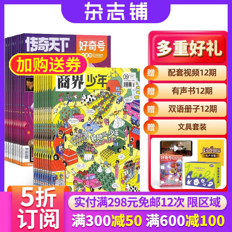 【包邮】商界少年+好奇号杂志组合 2026年1月起订 1年共24期 杂志铺 自然科学历史人文商业财经中英双语阅读少儿科普期刊