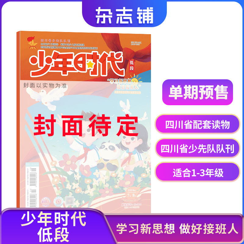 预售单期 少年时代低高段 2026年1月期  趣味阅读语文快乐成长 写作阅读书籍期刊 杂志铺订阅