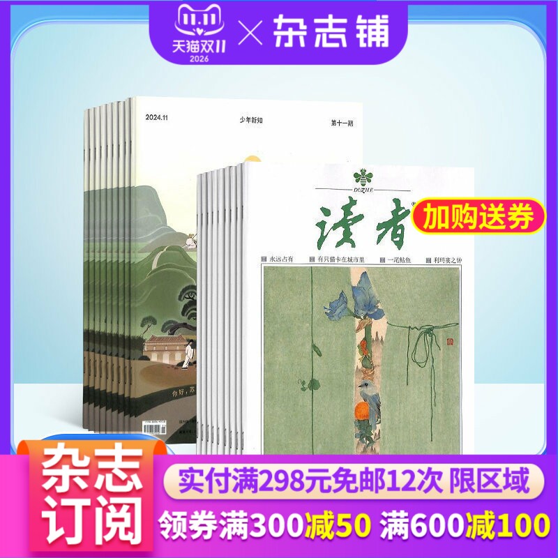 读者+少年新知杂志组合 2027年1月起订 组合共36期 杂志铺 小学生课外阅读 青春励志心灵鸡汤青年文学文摘期刊杂志