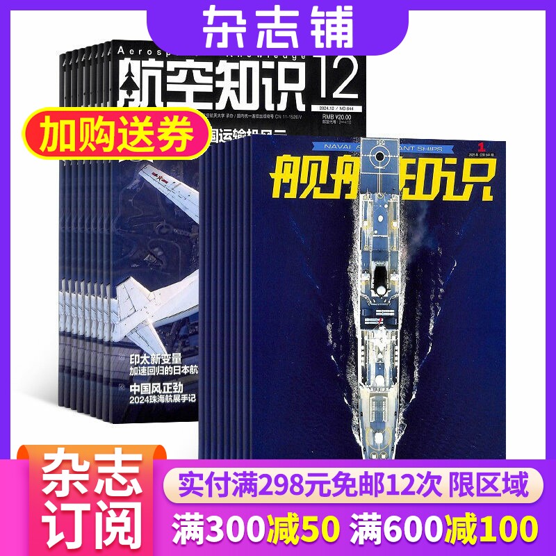 航空知识+舰船知识杂志订阅 2026年一月起订 杂志铺 军事武器 航空科技 航天资讯 航天科普 军事报道图书杂志期刊 全年订阅