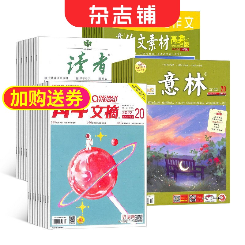 订阅 高中学生课外阅读组合推荐意林作文素材/读者/意林/中学生数理化初中中考版/英语街初中版/作文素材初中版/组合