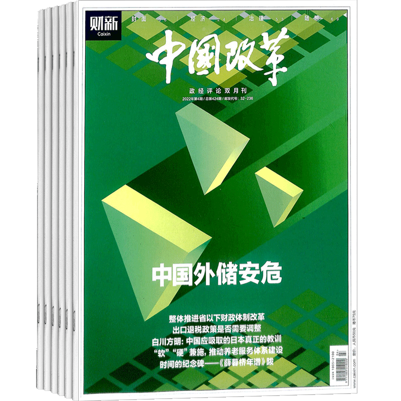中国改革杂志订阅 2026年9月起订杂志铺 1年共6期 财经评论 经济管理时事人物报道 时政新闻资讯期刊图书杂志