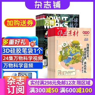 中小学生科普百科8 15岁青少年课外阅读How 作文素材初中版 中文版 2026年1月起订 works 杂志铺 万物杂志组合