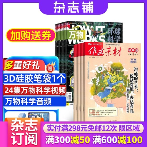 作文素材初中版+万物杂志