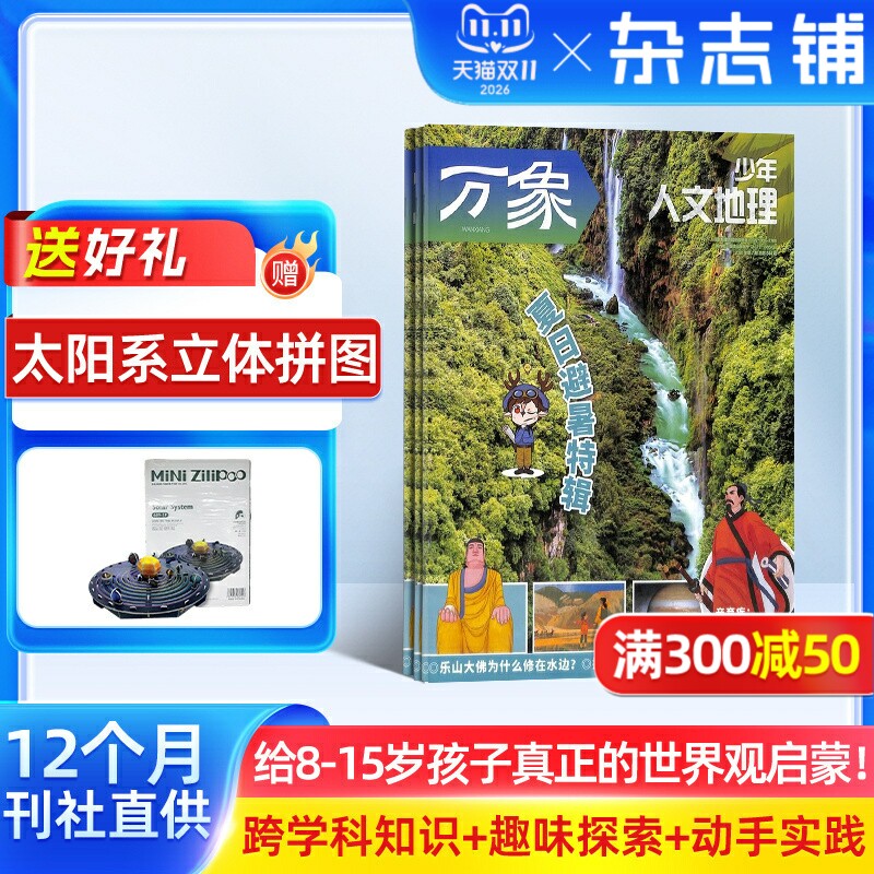 1-7月新 少年人文地理杂志 全年/半年订阅 8-15岁青少年科普 课外阅读外刊人文自然知识少儿科普期刊 人文自然地理知识 杂志铺