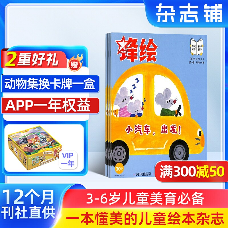 锋绘+赠送APP一年权限 2027年1月起订 全年23期 杂志铺 3-6岁幼儿亲子早教