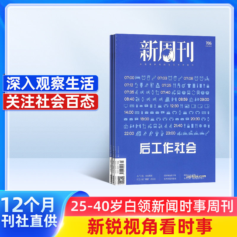 新周刊杂志 2026年2月起订阅杂志铺 1年共24期 新闻热点时事观察经济政治杂志书籍图书 新闻评论期刊杂志订阅