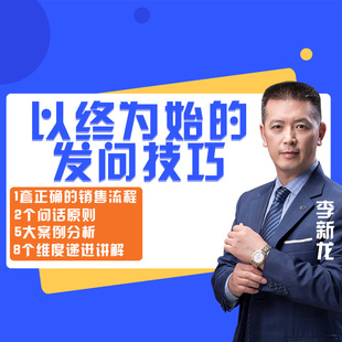 发问技巧 让你 销售原力觉醒 在线视频课程 以终为始 成就客户也成就你自己 杂志铺 知识服务