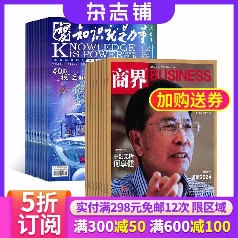 知识就是力量+商界杂志组合 2026年1月起订 组合共24期 杂志铺 企业管理投资理财 商业财经 哲学军事航空物理化学生物期刊杂志