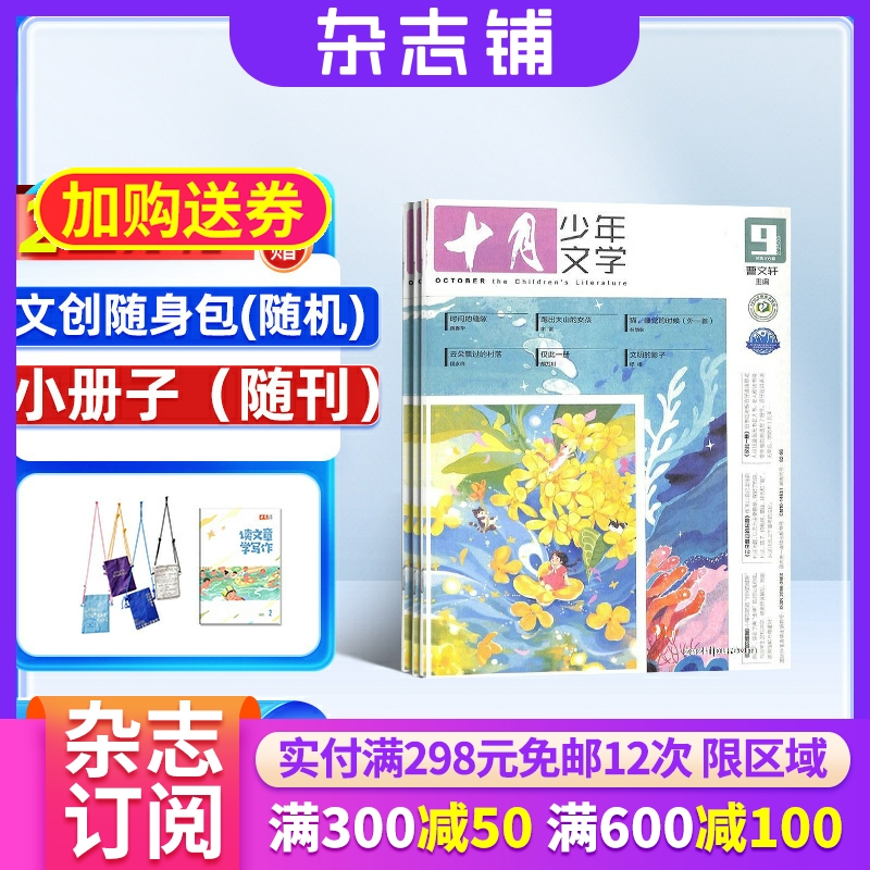 【送好礼】十月少年文学杂志 2026年1月起订 1年共12期 杂志铺 8-15岁青少年中小学生课外阅读作文素材 青少年文学文摘 课外阅读