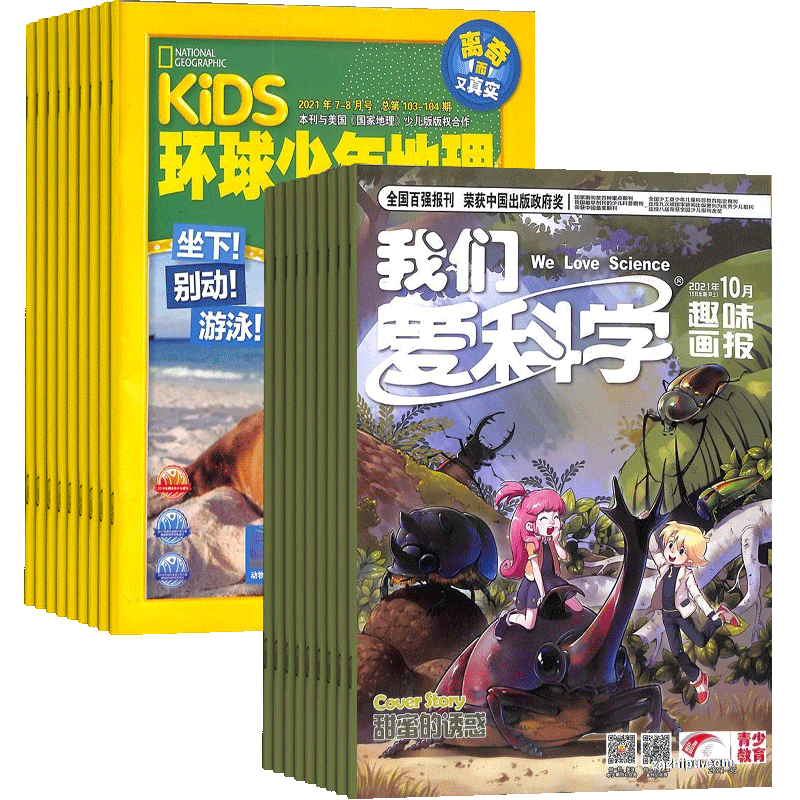 环球少年地理+我们爱科学儿童版