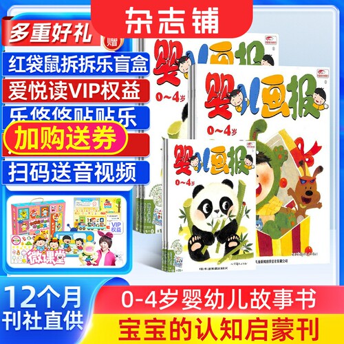 【送好礼】婴儿画报杂志 2026年10月起订 1年共12期每月3本 杂志铺订阅 儿童绘本 0-4岁婴幼儿益智学习脑力开发游戏儿童睡前故事书