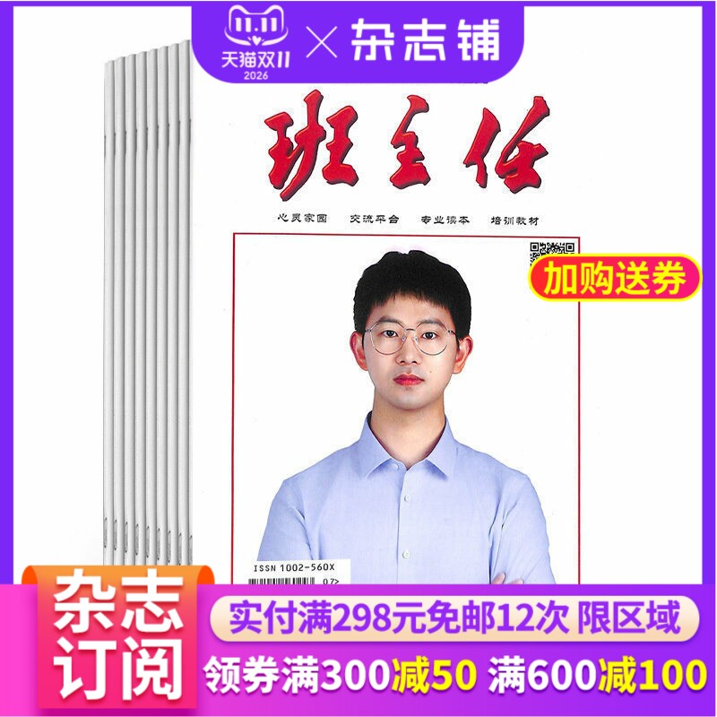 班主任杂志 2026年1月起订 1年共12期 杂志铺全年订阅 教育教学期刊杂志 班主任读物 教师用书