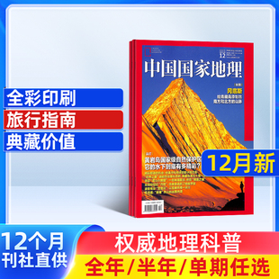 中国国家地理2026年年单期季 12月现货单期订阅 度全年组合订阅 10月特刊全年 区域地理自然人文地理科普旅行指南期刊 杂志铺