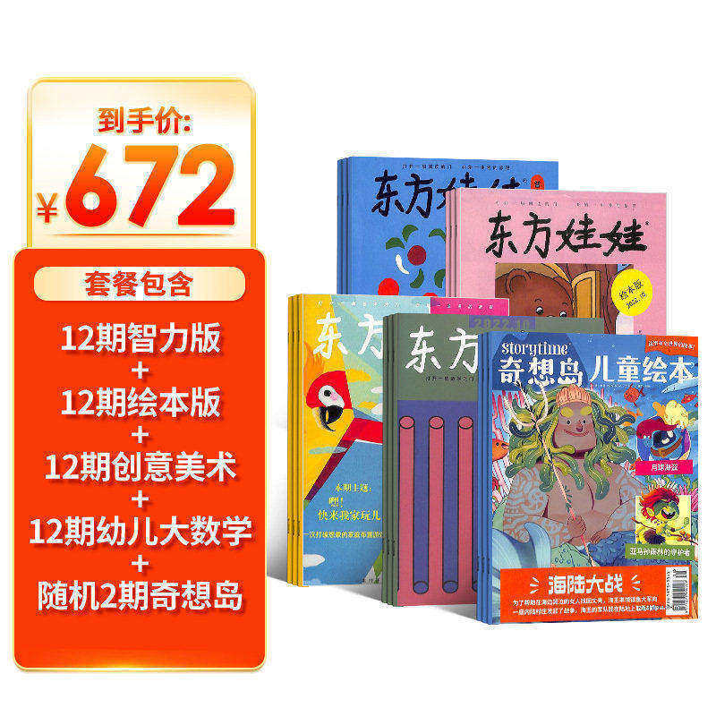 东方娃娃（智力版+绘本版+创意美术+幼儿大数学）+奇想岛2期杂志组合订阅 2026年1月起订 1年共48期 杂志铺 3-7岁幼儿绘本故事书