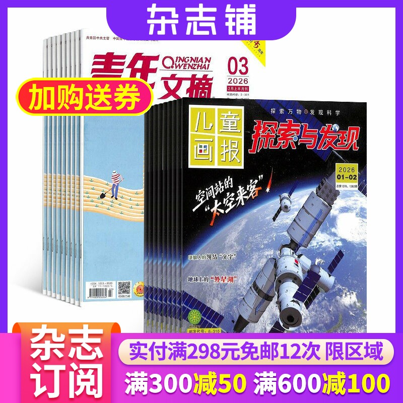 探索与发现+青年文摘杂志组合 2026年九月起订 1年共36期 杂志铺全年订阅 少儿科普图书 文学美文励志图书心灵鸡汤杂志期刊