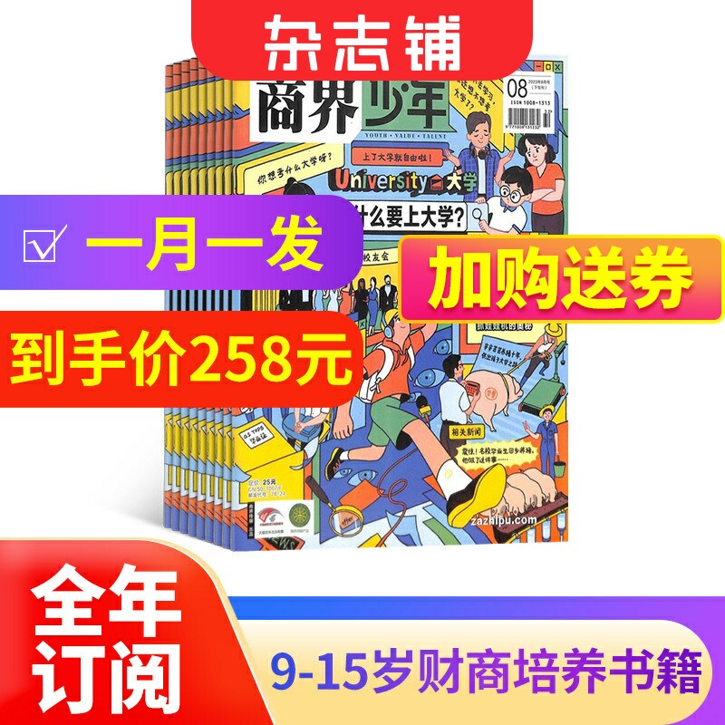 包邮 商界少年杂志 2024年1月起订 1年共12期 杂志铺订阅 9-15岁孩子财商素养启蒙 财经成长生活 锻造商业头脑 少儿课外阅读书籍属于什么档次？