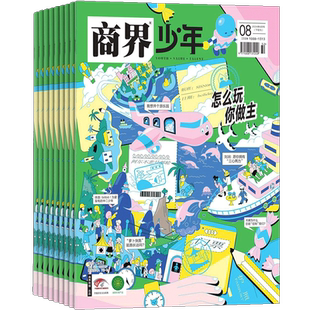 包邮 商界少年杂志 2026年1月起订 1年共12期 杂志铺订阅 9-15岁孩子财商素养启蒙 财经成长生活 锻造商业头脑 少儿课外阅读书籍