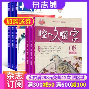 十月少年文学加咬文嚼字杂志订阅 2026年1月起订 组合共24期 少儿阅读 儿童文学 文学文摘书籍 杂志铺全年订阅