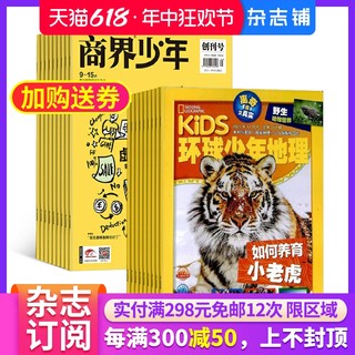 商界少年（1年共12期）+环球少年地理（1年共12期）杂志组合 2024年7月起订 杂志铺  儿童科普百科书籍 少年财商启蒙期刊杂志