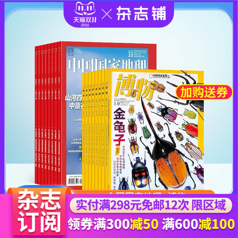 【包邮】中国国家地理加博物杂志组合 2027年1月起订 1年共24期 全年订阅 自然旅游地理人文地理少儿科普期刊 课外阅读
