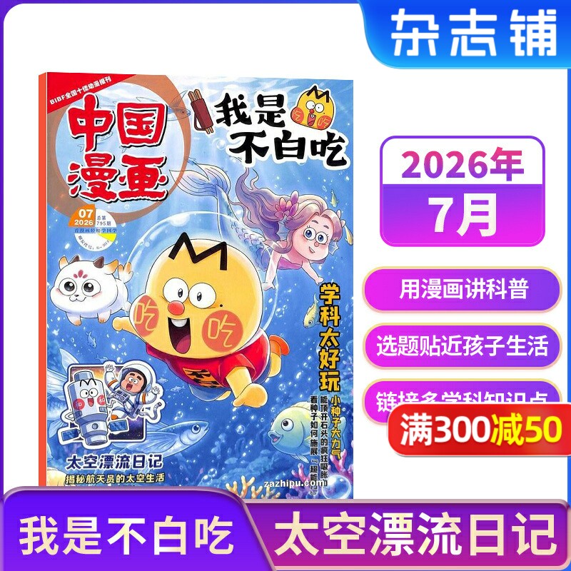 中国漫画我是不白吃杂志【26/25年全年/半年订阅/送纪念币】中小学生课外阅读书籍科普历史知识启蒙科普漫画书青少年漫画 杂志铺