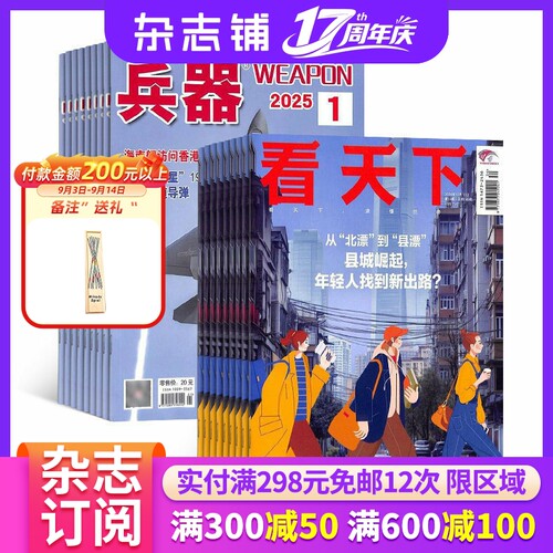 兵/器+看天下杂志组合 2027年1月起订 杂志铺 全年订阅  科技国防武器世界军事科普 新闻热点时事评论政治财经新闻周刊杂志