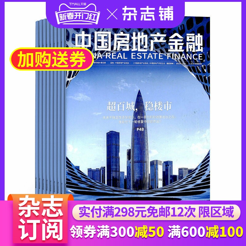 中国房地产金融杂志 2026年4月起订 1年共6期 杂志铺  洞察国内外政策走向 分析行业研究成果 房地产行业金融业商业杂志全年订阅