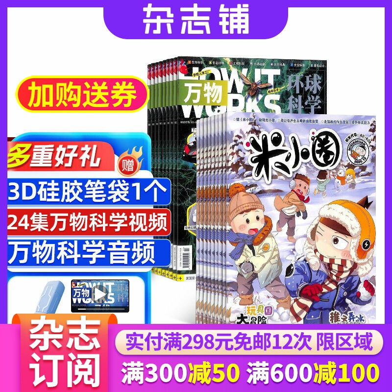 米小圈+万物杂志组合订阅