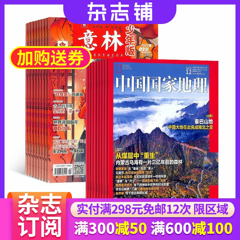 【包邮】意林少年版加中国国家地理2026年七月起订共36期儿童杂志订阅中国国家地理地理旅游杂志铺全年订阅