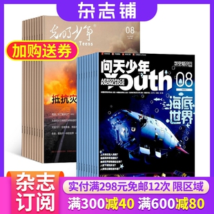 光明少年 2024年7月起订 杂志铺 科学人文艺术天文地理知识科普少儿兴趣阅读期刊 1年共12期 杂志 问天少年